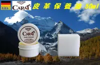 在飛比找Yahoo!奇摩拍賣優惠-德國原裝進口 CARAT 克拉特 50ml 皮革保養油 皮革