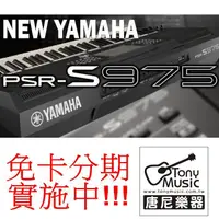 在飛比找樂天市場購物網優惠-免卡免利息分期實施中 YAMAHA PSR-S975 職業樂