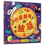 繪本館~小山丘出版~什麼都有的披薩★食育Ｘ科普：想像力就是你的超能力，帶你嘗試無限可能！