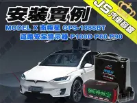 在飛比找Yahoo!奇摩拍賣優惠-勁聲影音科技 安裝實例 特斯拉 TESLA MODEL X 