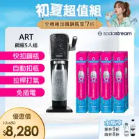 在飛比找PChome24h購物優惠-(旗艦鋼瓶組)Sodastream ART自動扣瓶氣泡水機(