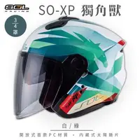 在飛比找森森購物網優惠-SOL SO-XP 獨角獸 白/綠 3/4罩(開放式安全帽/