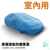 在飛比找蝦皮購物優惠-JEEP-S尺寸車罩 室內防塵透氣不織布車罩 台灣恆大車罩 
