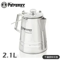 在飛比找樂天市場購物網優惠-【Petromax 德國 不鏽鋼咖啡壺 2.1L Perco