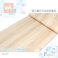 在飛比找蝦皮商城優惠-Wall Art 台中門市現貨 淺秋楓木 DIY木紋壁貼 自