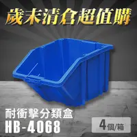 在飛比找松果購物優惠-～台灣製造～樹德 分類整理盒 HB-4068 (4個/箱) 