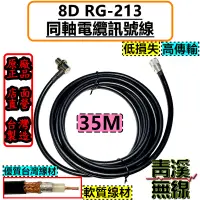 在飛比找蝦皮購物優惠-《青溪無線》8D RG-213訊號線35M 8D 35米 訊