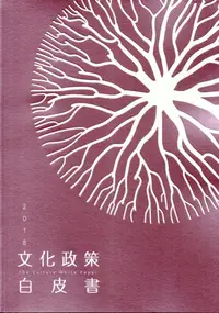 在飛比找蝦皮商城優惠-文化政策白皮書2018/文化部 eslite誠品