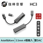 ASTELL&KERN AK HC3 小尾巴 隨身解碼 耳擴 TYPE-C LIGHTNING 雙DAC | 強棒電子