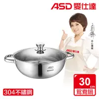 在飛比找PChome24h購物優惠-【ASD 愛仕達】304不鏽鋼鴛鴦火鍋30cm