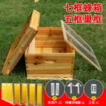 蜂箱 七框蜜蜂蜂箱5個帶框成品巢礎片蜂巢蜜蜂全套蜂箱養蜂工具