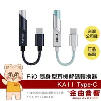 在飛比找樂天市場購物網優惠-FiiO KA11 Type-C版 小尾巴 Lightnin