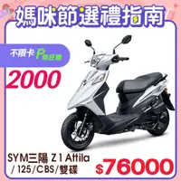 在飛比找PChome24h購物優惠-SYM 三陽機車 Z1 Attila 125 七期/CBS/