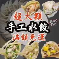 在飛比找蝦皮購物優惠-【餃子加加】超大顆 手工水餃 高麗菜/韭菜/玉米/劍蝦/干貝