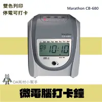 在飛比找蝦皮購物優惠-【OA耗材小幫手】Marathon 打卡鐘 CB680-六欄