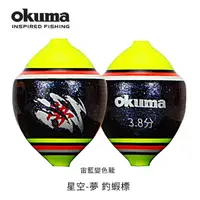 在飛比找momo購物網優惠-【OKUMA】星空系列泰國蝦標(低重心乘流性佳 吸震抗氣泡設