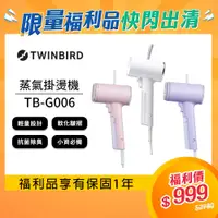 在飛比找蝦皮商城優惠-日本Twinbird 高溫抗菌除臭 美型蒸氣掛燙機TB-G0