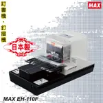 【辦公事務必銷款】MAX EH-110F 電動平訂機 (釘書機/釘書針/騎馬針/訂書針)