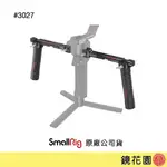 SMALLRIG 3027 DJI RS4/ 4 PRO/ RS3/ 3 PRO/ RS2 穩定器 NATO雙手把