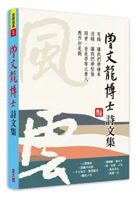 在飛比找TAAZE讀冊生活優惠-曾文龍博士詩文集