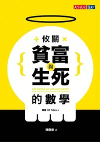 在飛比找PChome24h購物優惠-攸關貧富與生死的數學（電子書）