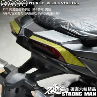 【硬漢六輪精品】 KYMCO KRV 180 尾燈燈眉卡夢貼 (版型免裁切) 機車貼紙 機車彩貼 彩貼