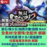 【PC】無雙 OROCHI 蛇魔 2 ULTIMATE -專業存檔修改 STEAM 金手指 攻略 外掛 遊戲修改