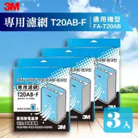 在飛比找Yahoo!奇摩拍賣優惠-【量販三片】3M T20AB-F 極淨型清淨機 FA-T20