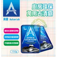 在飛比找蝦皮購物優惠-【滿意生活】(可刷卡) 英國 Astonish 廚房環保萬用