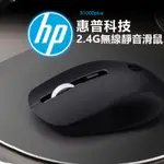 <<台灣現貨/出貨>>HP S1000 PLUS 2.4G傳輸靜音滑鼠辦公電腦遊戲滑鼠真品平行輸入