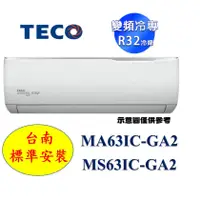 在飛比找蝦皮購物優惠-【台南標準安裝】東元新機種 MA63IC-GA2/MS63I