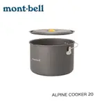 【MONT-BELL】 ALPINE COOKER 20 3L 鋁合金料理鍋 1124903
