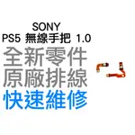 SONY PS5 原廠無線控制器排線 麥克風排線 1代 MIC 1.0 BDM-010 D5 搖桿 專業維修 快速維修