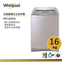 在飛比找蝦皮商城優惠-Whirlpool惠而浦 WV16ADG DD直驅變頻直立式