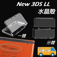 在飛比找蝦皮購物優惠-NEW 3DS LL 保護套 NEW 3DS XL 水晶殼 