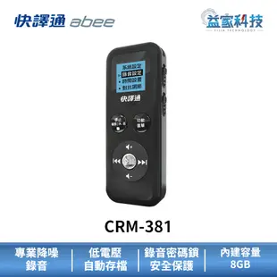 快譯通 abee CRM-381【多功能數位立體聲錄音筆 8GB】降躁錄音/隨身錄音/錄音設備/MP3隨身聽/益家科技