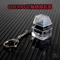 在飛比找蝦皮購物優惠-【宇宙雜貨店】CHERRY櫻桃機械鍵盤試軸器鑰匙圈 青軸 綠