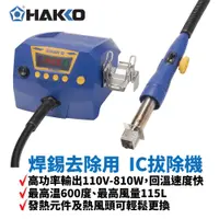 在飛比找蝦皮購物優惠-【HAKKO】FR-810B IC拔除機 大風量 回溫速度快