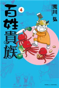 在飛比找TAAZE讀冊生活優惠-百姓貴族（4） (二手書)