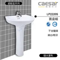 在飛比找蝦皮購物優惠-附發票 含稅 CAESAR凱撒 LP2220S 面盆組(不含