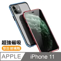 在飛比找PChome24h購物優惠-iPhone 11金屬 磁吸 雙面 360度全包 鋼化玻璃 