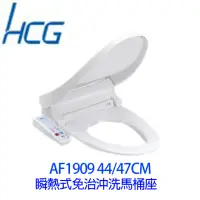 在飛比找momo購物網優惠-【HCG 和成】瞬熱式圓形免治沖洗馬桶座(AF1909不含安