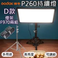 在飛比找森森購物網優惠-【捷華】P260燈D款-燈架F970兩組 雙色溫持續燈