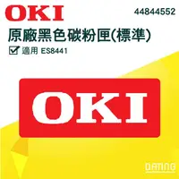 在飛比找蝦皮購物優惠-【大鼎OA】【含稅】OKI原廠碳粉匣 ES8441 4484