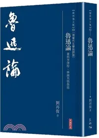 在飛比找三民網路書店優惠-魯迅論──兼與李澤厚、林崗共悟魯迅