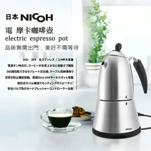 日本 NICOH 電動摩卡咖啡壺 摩卡壺MK-04 304不鏽鋼 2~4杯【全新福利品】