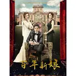 2014韓劇《百年的新娘/BRIDE OF THE CENTURY》DVD 全新 李弘基/楊真誠 韓語中字 盒裝5碟