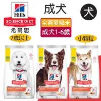 在飛比找Yahoo奇摩購物中心優惠-【Hills 希爾思】成犬完美消化 鮭魚全燕麥及糙米特調食譜