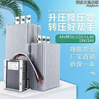 在飛比找Yahoo!奇摩拍賣優惠-48V轉13.8V降壓器5A到60A升壓逆變器 48v車載轉