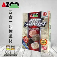 在飛比找momo購物網優惠-【AZOO】4合1活性濾材(0.5L)